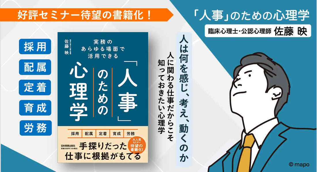 株式会社リーディングマークが人事向け心理学書籍を発売、出版記念ウェビナーも開催