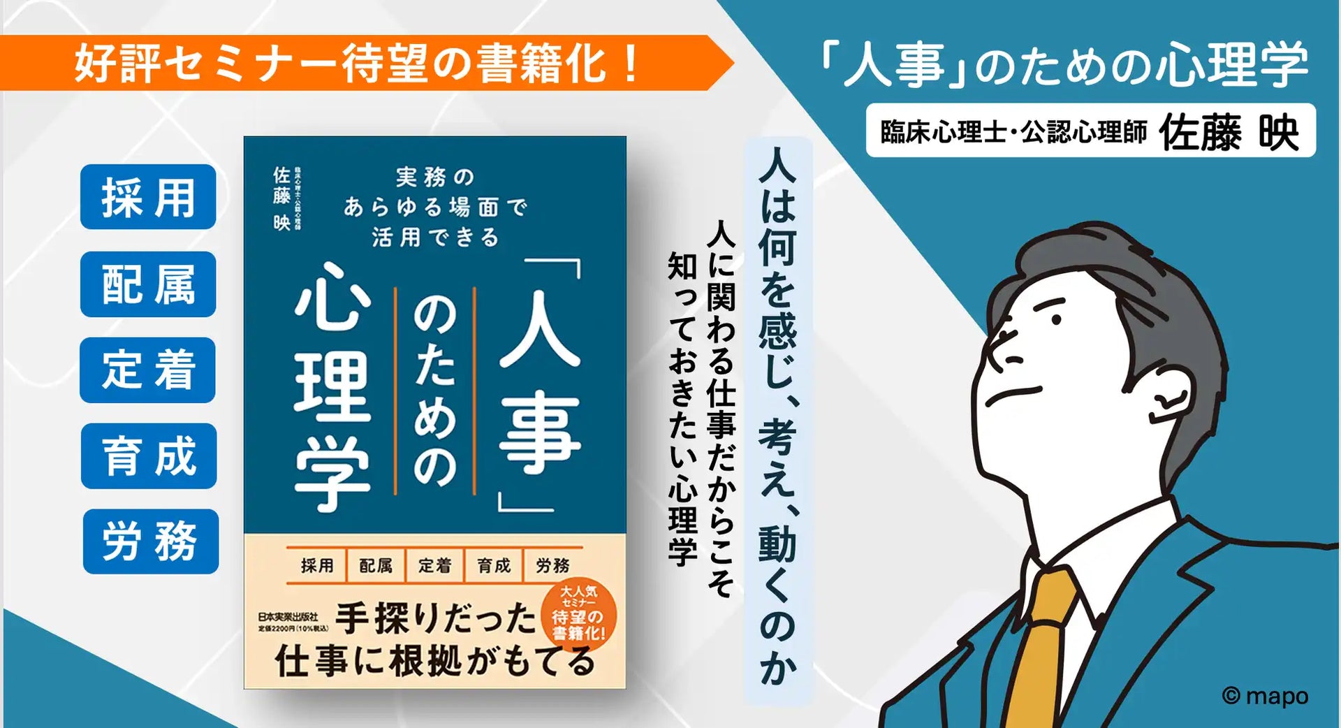 株式会社リーディングマークが人事向け心理学書籍を発売、出版記念ウェビナーも開催 – trends
