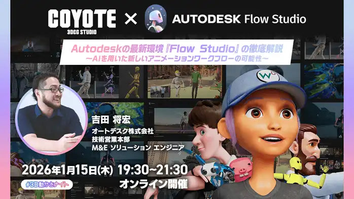 クリーク・アンド・リバー社が3Dアニメーター向けセミナー開催、Autodesk Flow Studioの活用法を解説
