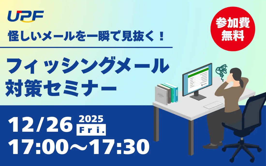 株式会社UPFがフィッシングメール対策ウェビナー開催、見抜き方と対応方法を実務視点で解説