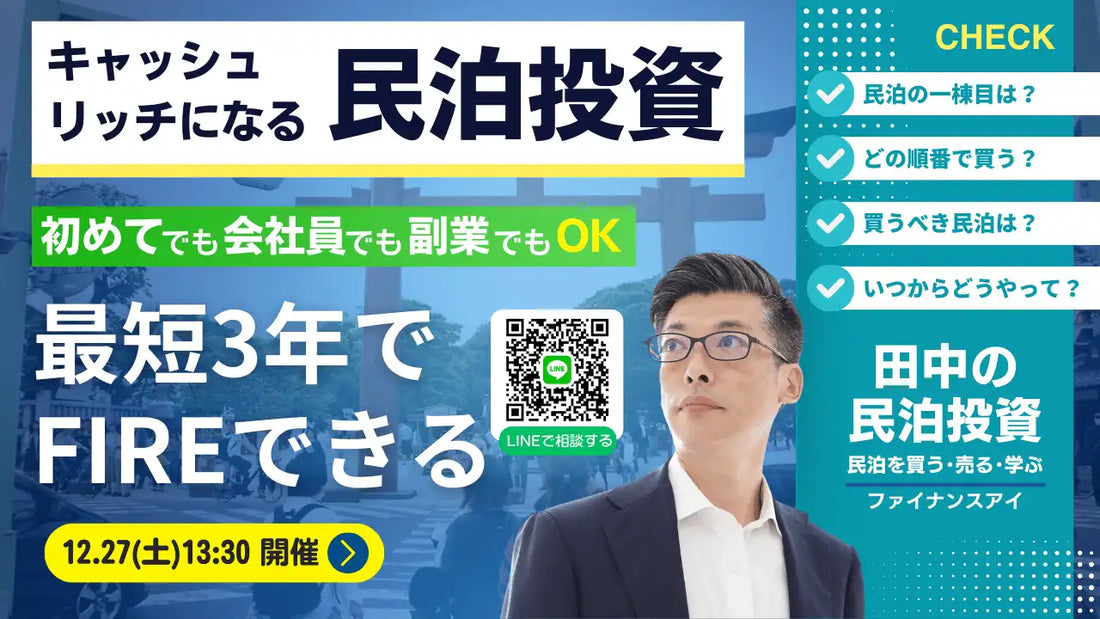 株式会社ファイナンスアイが会社員向け民泊投資セミナーを開催、最短3年でFIREを目指す戦略を解説