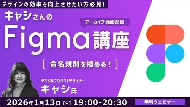 株式会社クリーク・アンド・リバー社がFigma講座のアーカイブ映像を無料配信、命名規則を極める
