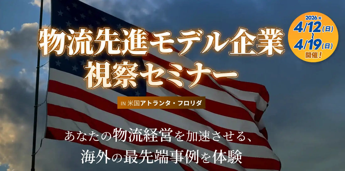 船井総研ロジ株式会社が米国アトランタ・フロリダで物流先進モデル企業視察セミナーを開催