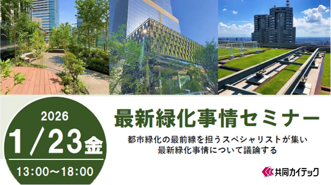 共同カイテックが最新緑化事情セミナー2026を開催、都市緑化の最前線と課題を議論