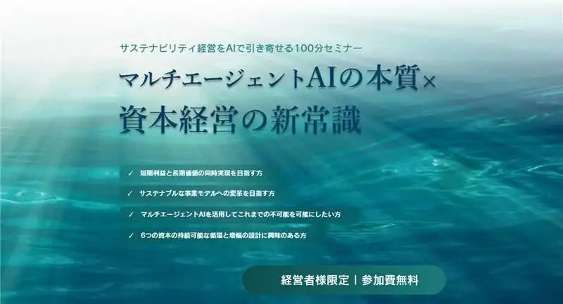 アミタ株式会社が経営者向けセミナーを開催、AIでサステナビリティ経営の実装を支援