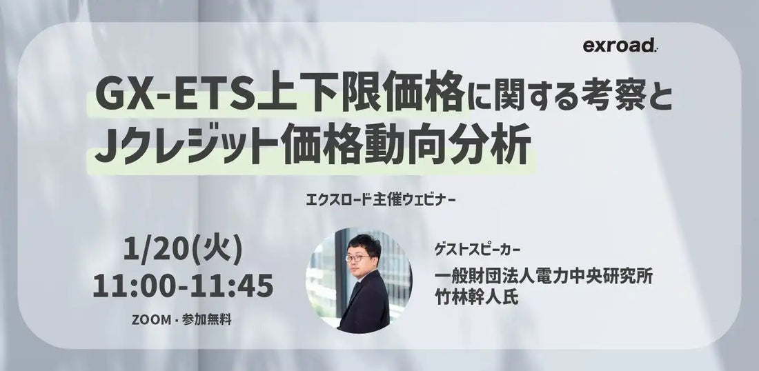 株式会社exroadが無料ウェビナー開催、GX-ETS価格案とJクレジット動向を解説