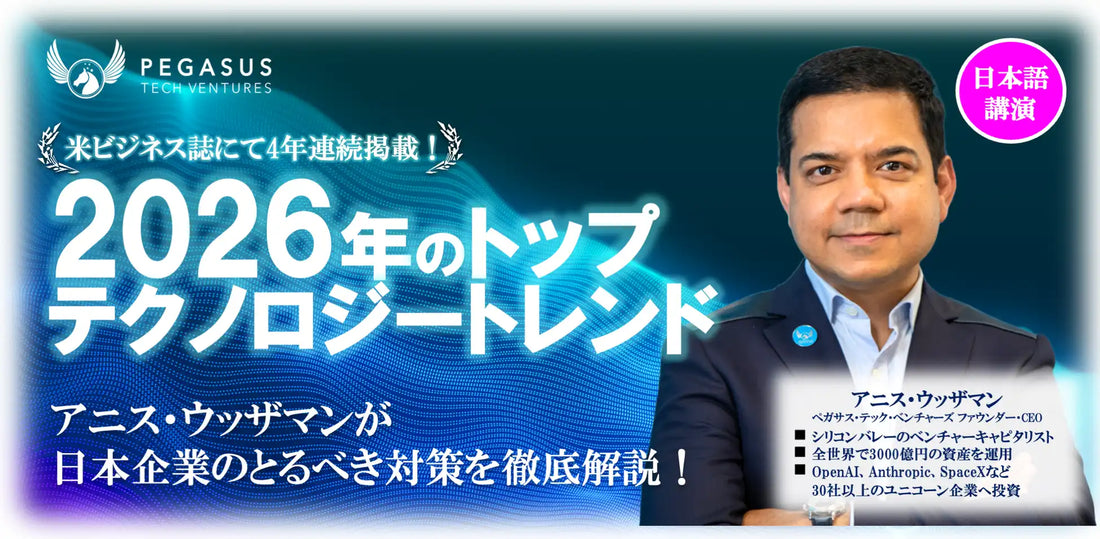 ペガサス・テック・ベンチャーズが最新技術トレンドセミナーを開催、2026年のビジネス動向を解説