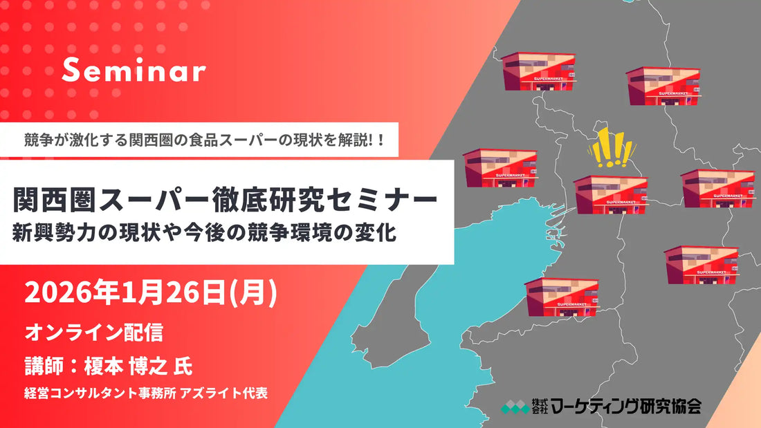 株式会社マーケティング研究協会がウェビナー開催、関西圏スーパーの現状と今後の競争環境の変化を解説