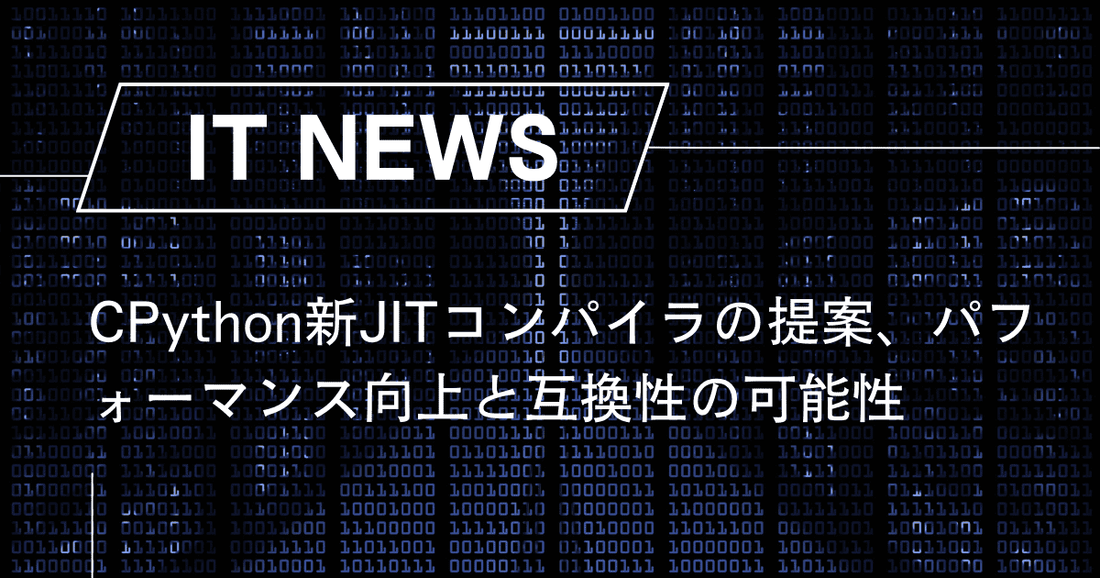 CPythonの新JITコンパイラ実装、パフォーマンス向上と互換性の可能性