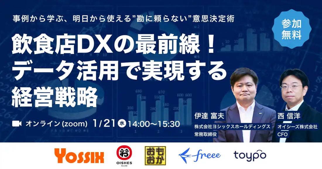 トイポとfreeeが共催ウェビナー開催、飲食店DXのデータ活用術を解説