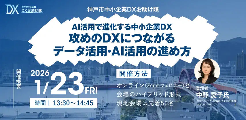 公益財団法人こうべ産業就労支援財団がDXセミナー開催、中小企業のデータやAI活用を促進