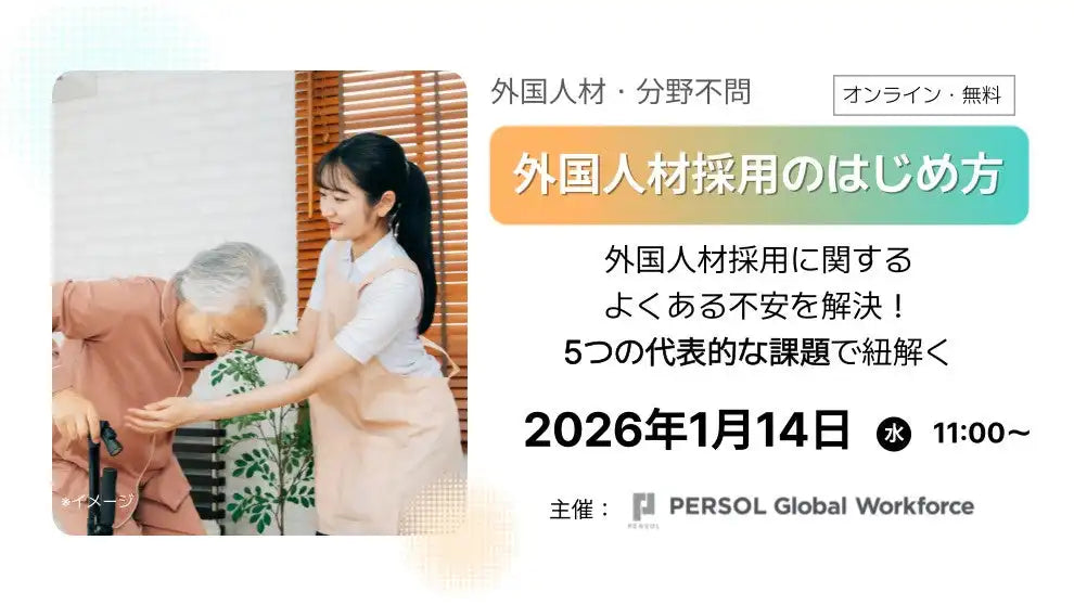 PERSOL Global Workforceが外国人材採用セミナーを開催、よくある不安を解消し採用のはじめ方を解説