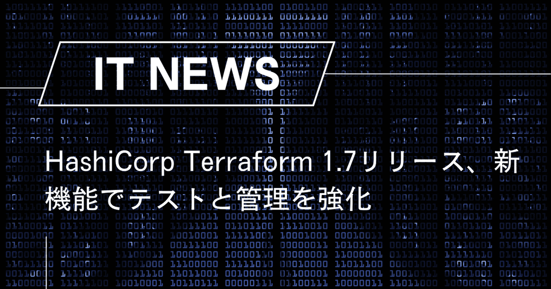 HashiCorp Terraform 1.7リリース、新機能でテストと管理を強化