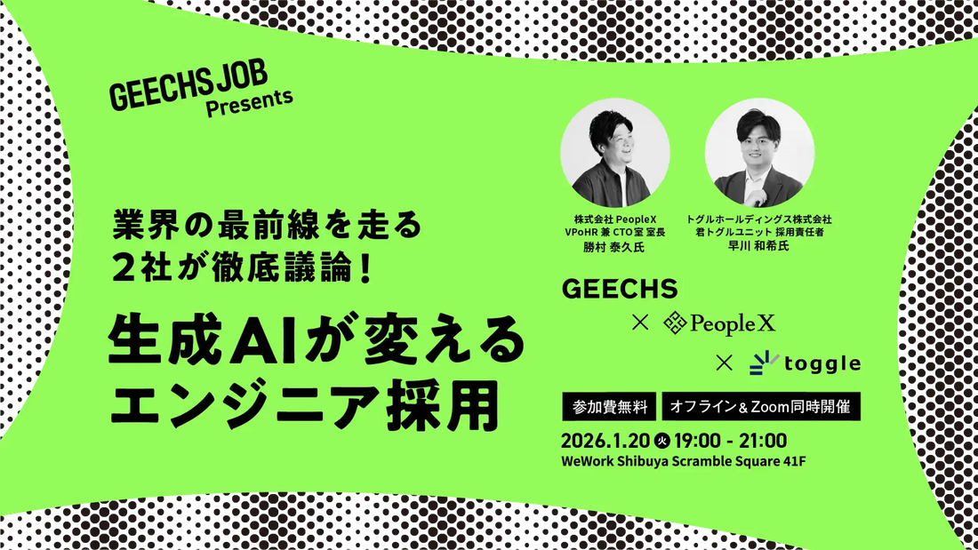 ギークス株式会社が無料セミナーを開催、生成AIが変えるエンジニア採用を議論