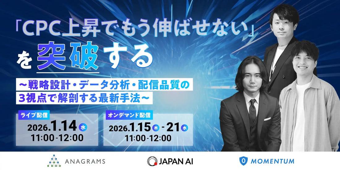 Momentumら3社が共催ウェビナー開催、CPC高騰を突破する最新広告運用手法を解説