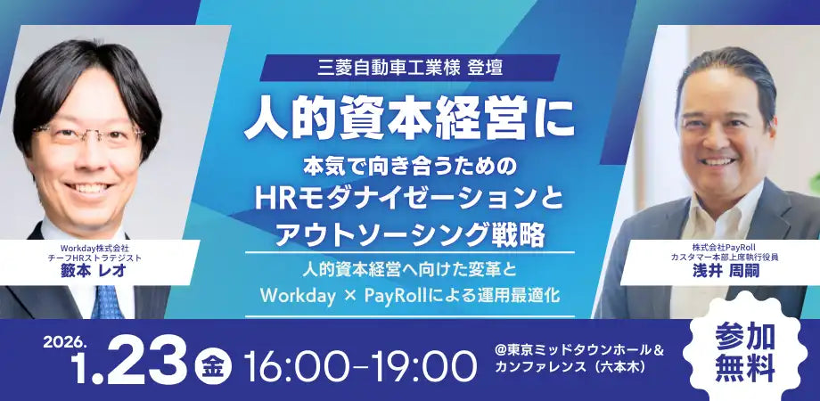 ペイロールとワークデイが人的資本経営セミナーを共催、三菱自動車の事例も紹介