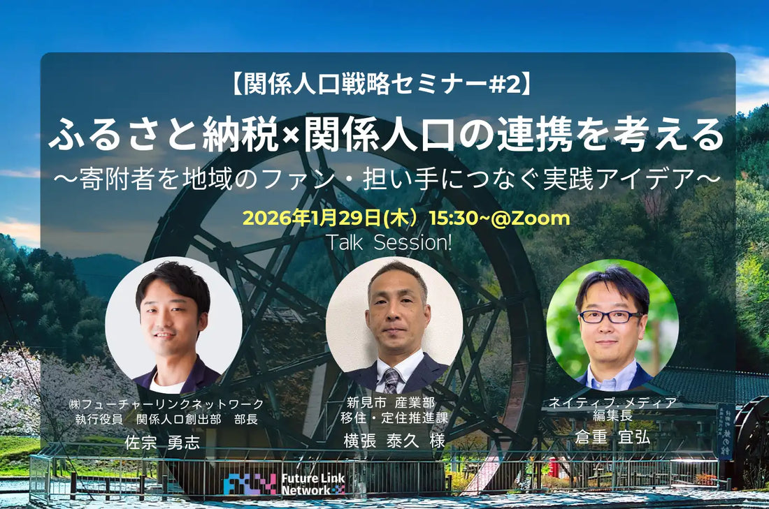 株式会社フューチャーリンクネットワークが関係人口戦略セミナーを開催、ふるさと納税と関係人口の連携を解説