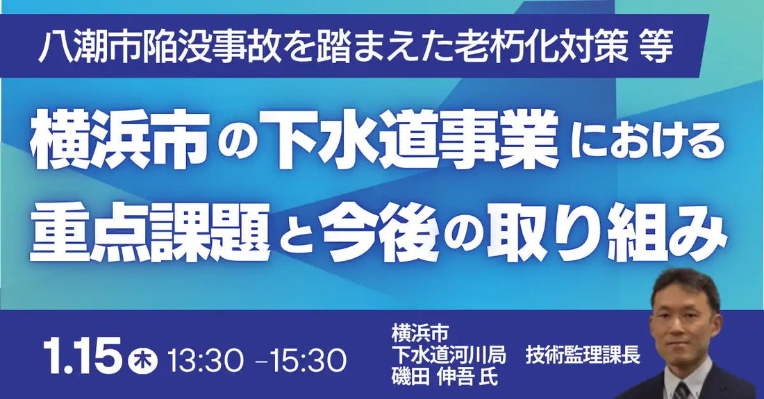 株式会社日本計画研究所が横浜市下水道セミナー開催、老朽化対策やDX活用を解説