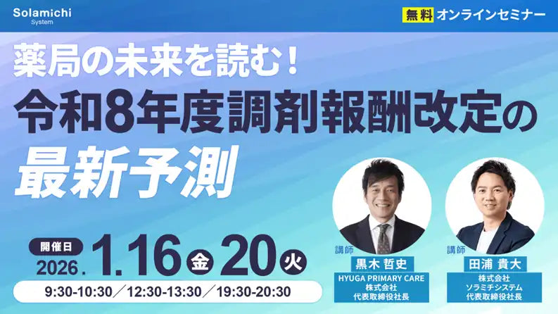 株式会社ソラミチシステムが無料ウェビナー開催、令和8年度調剤報酬改定の最新予測を解説