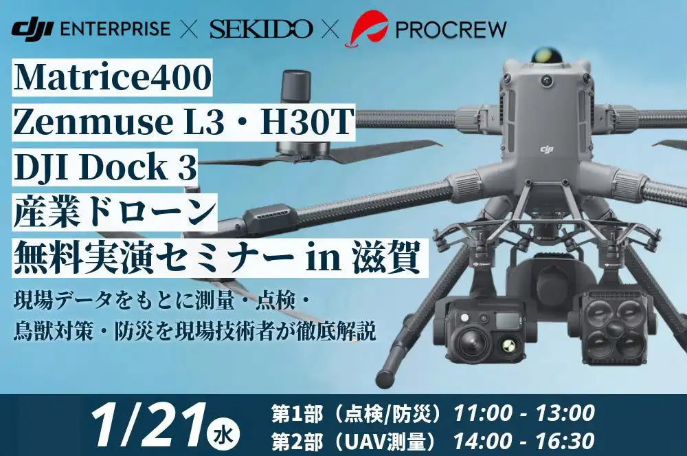 株式会社セキドと株式会社プロクルーが共催セミナー開催、AI搭載DJIドローンの活用法を滋賀で実演