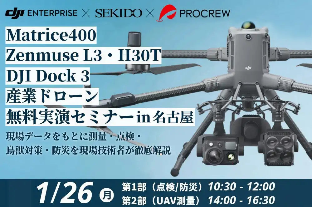 セキドとプロクルーがDJIドローンセミナーを名古屋で開催、点検や測量の業務効率化を解説