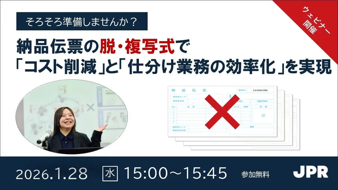 日本パレットレンタル株式会社がウェビナー開催、DD Plusで複写式伝票の課題を解決