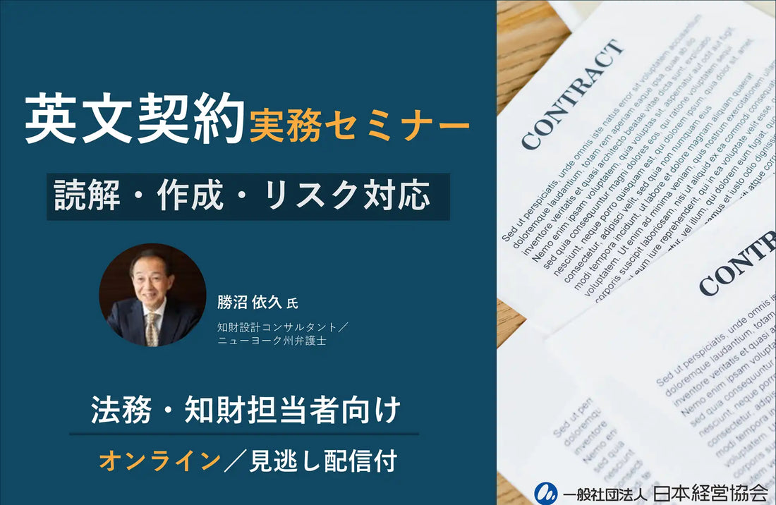 日本経営協会が英文契約の実務ウェビナーを開催、読解力と作成力を体系的に解説