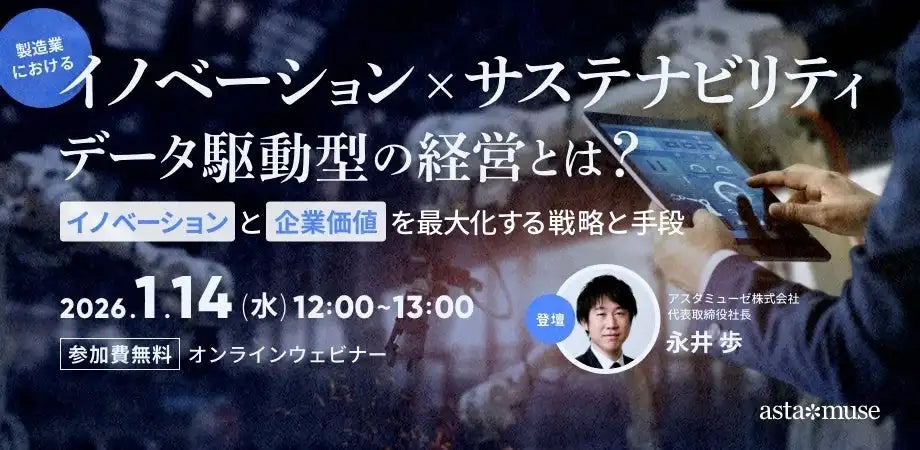 アスタミューゼが製造業向けウェビナーを再開催、データ駆動型経営での企業価値最大化を解説