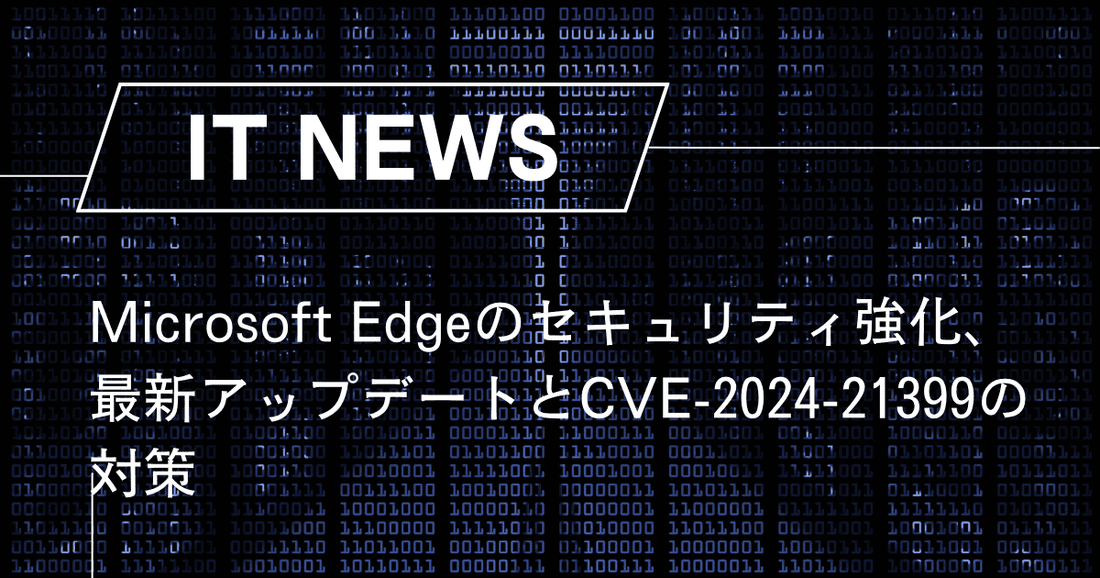 Microsoft Edgeのセキュリティ強化、最新アップデートとCVE-2024-21399の対策