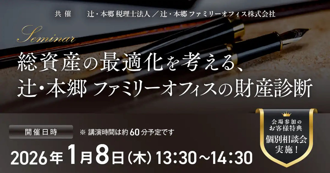 辻・本郷税理士法人が財産診断セミナーを開催、総資産の最適化と富のあり方を解説