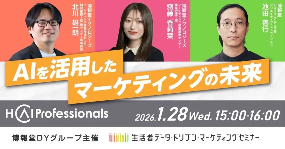 博報堂ＤＹホールディングスがAI活用ウェビナーを開催、マーケティングの未来を解説