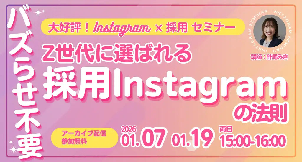 株式会社アローリンクがウェビナー開催、Z世代に響く戦略的Instagram採用の法則を解説