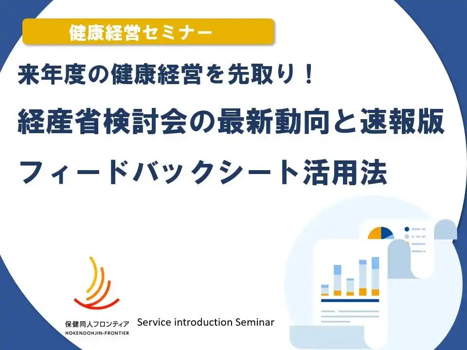 MBK Wellnessが健康経営ウェビナーを開催、来年度の施策に役立つ最新動向を解説