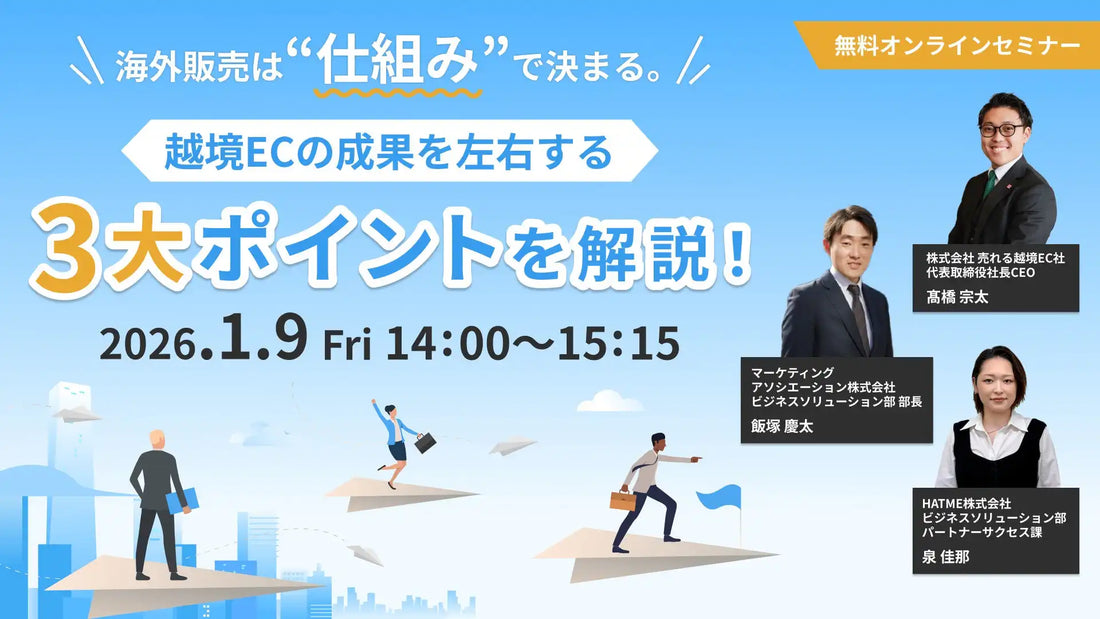 HATMEなど3社が共催ウェビナーを開催、越境ECの成果を左右する3大ポイントを解説