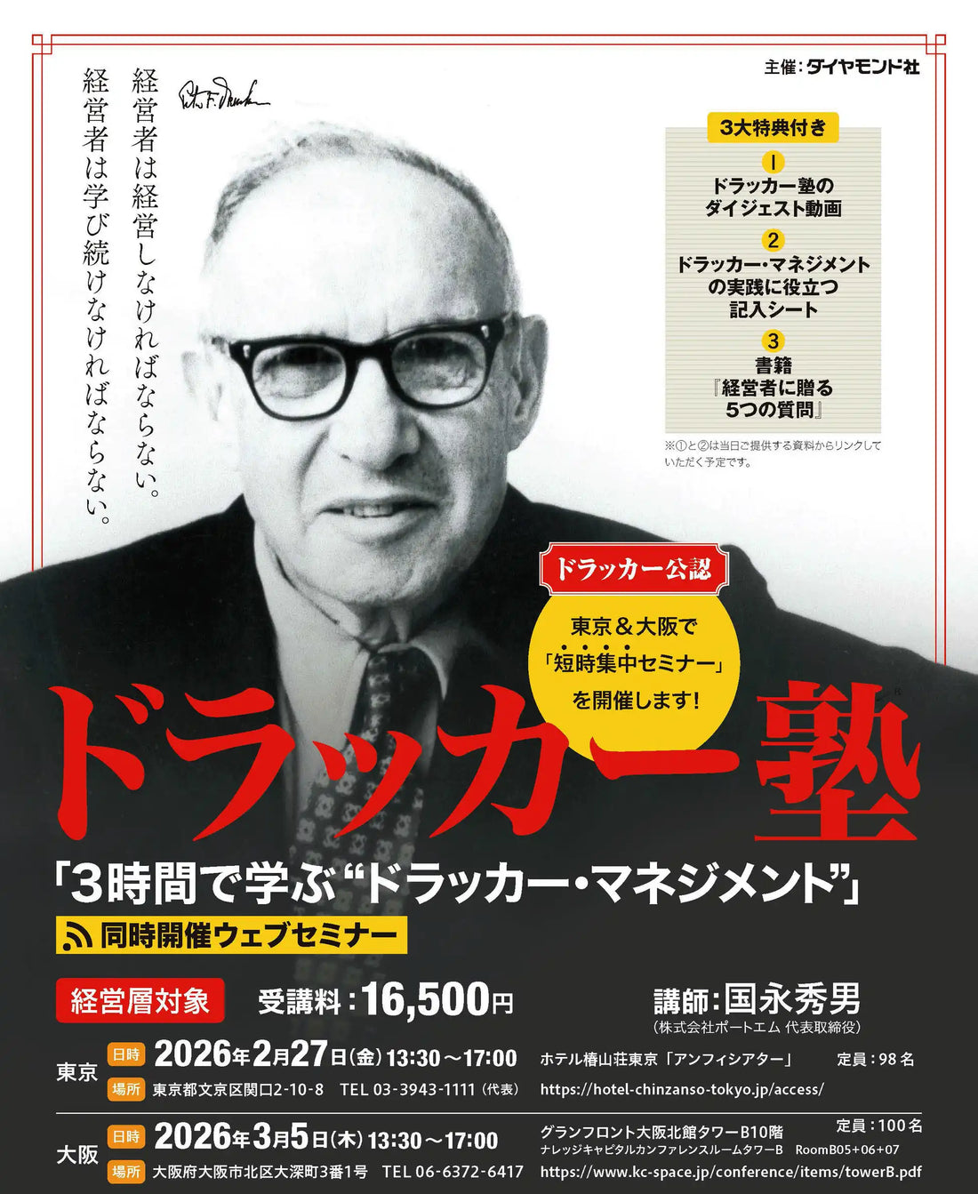 株式会社ダイヤモンド社がドラッカー・マネジメントセミナーを開催、経営者向けに3時間で要点を解説
