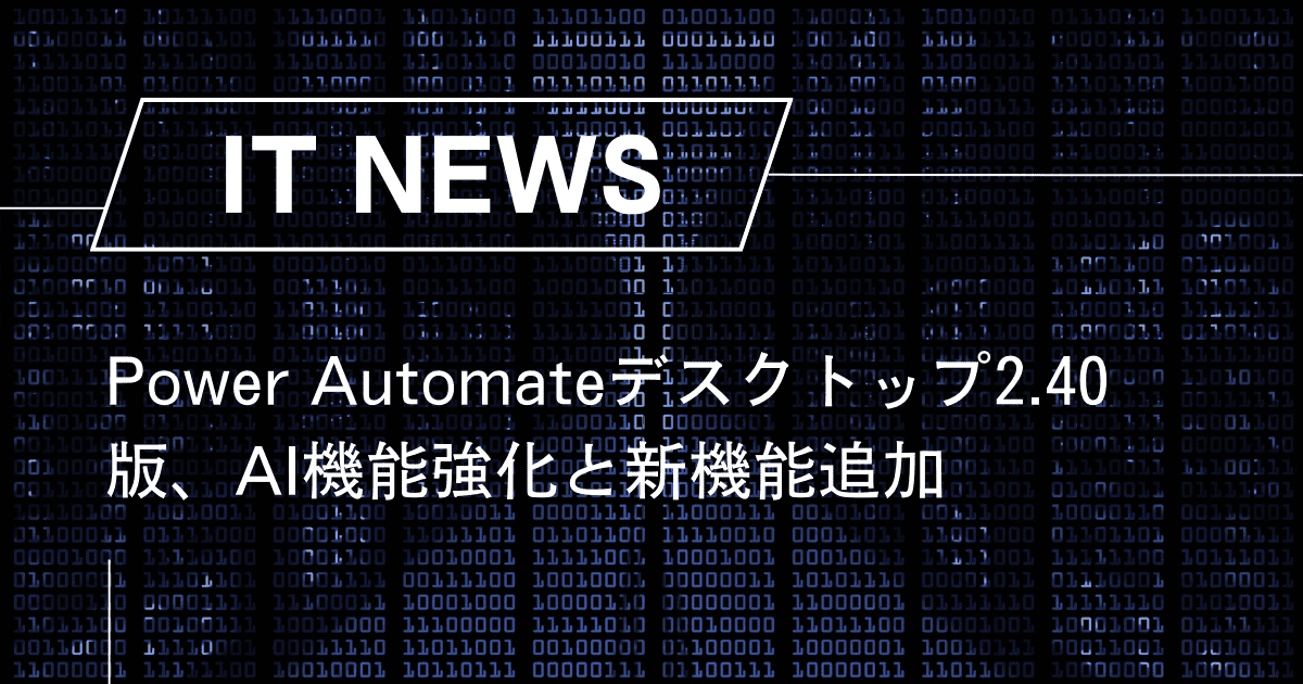 Power Automate for desktop2.40版、AI機能強化と新機能追加 – trends