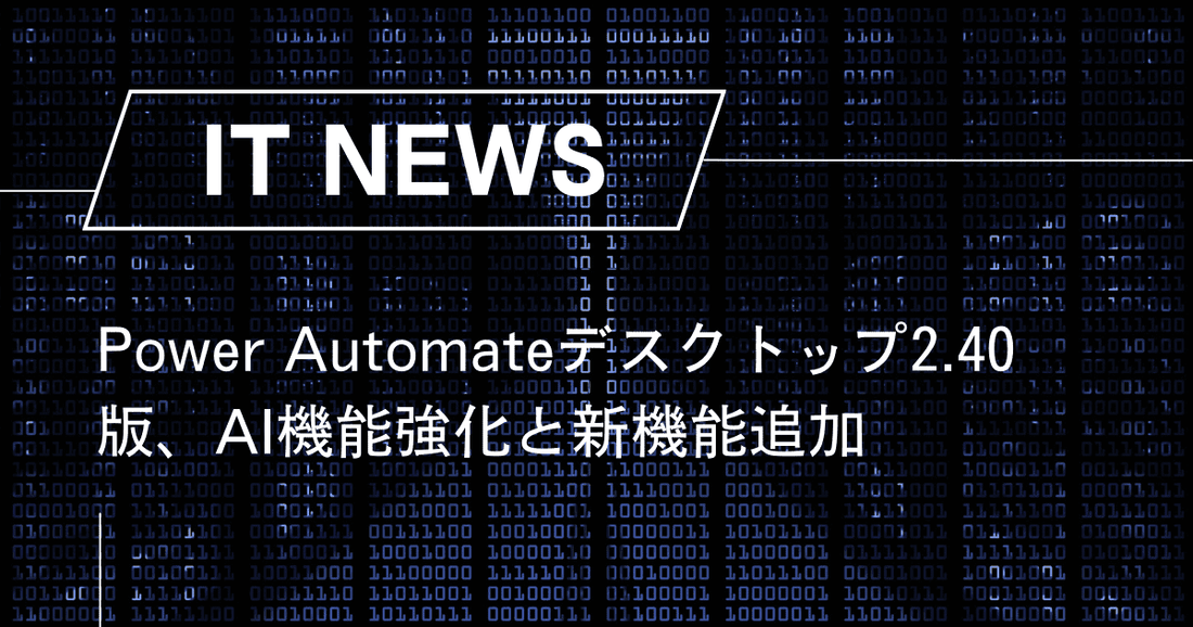 Power Automate for desktop2.40版、AI機能強化と新機能追加