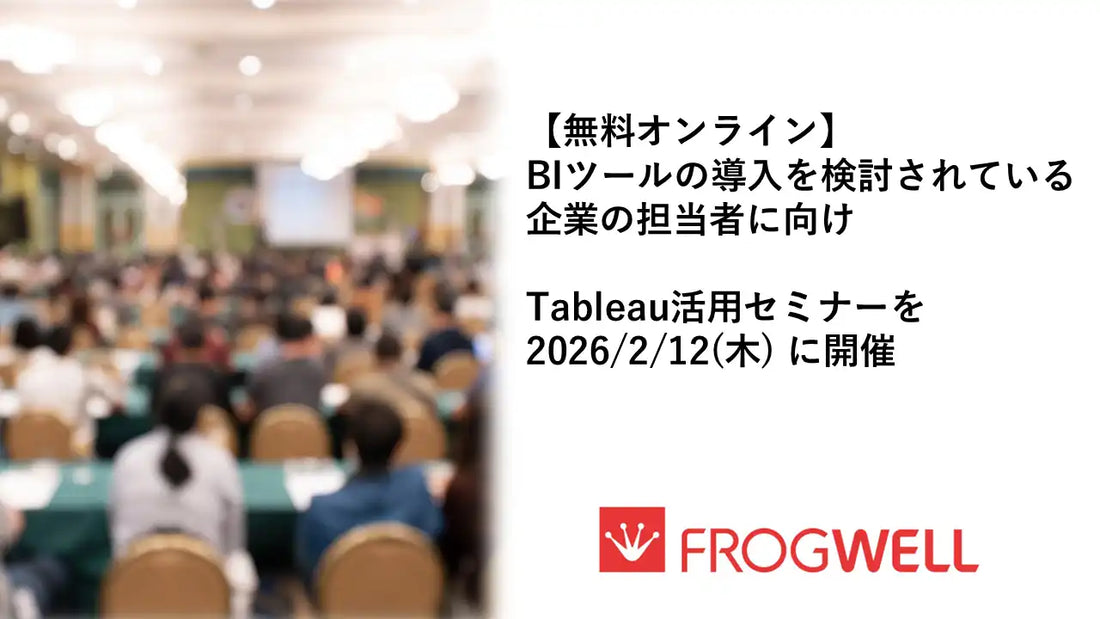 フロッグウェル株式会社がTableau活用ウェビナーを開催、BIツールの基本と支援方法を解説