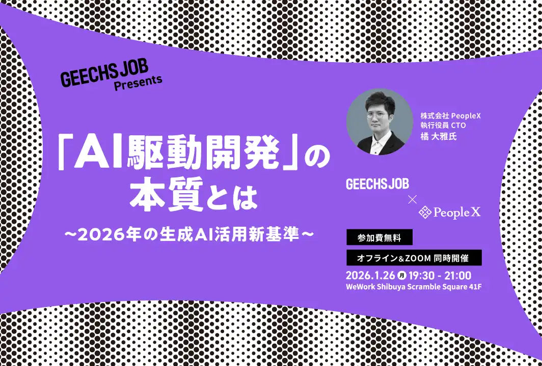 ギークスが無料セミナーを開催、AI駆動開発の本質と2026年の新基準を解説