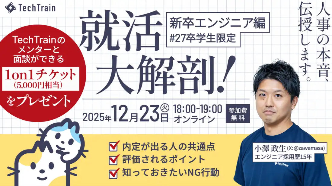 TechTrainが27卒向け就活セミナー第2弾を開催、採用担当者の視点で面接のポイントを解説