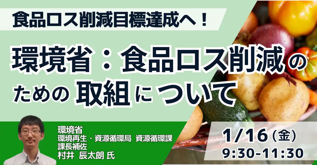 株式会社日本計画研究所が食品ロス削減セミナーを開催、環境省担当者が国の取組を解説