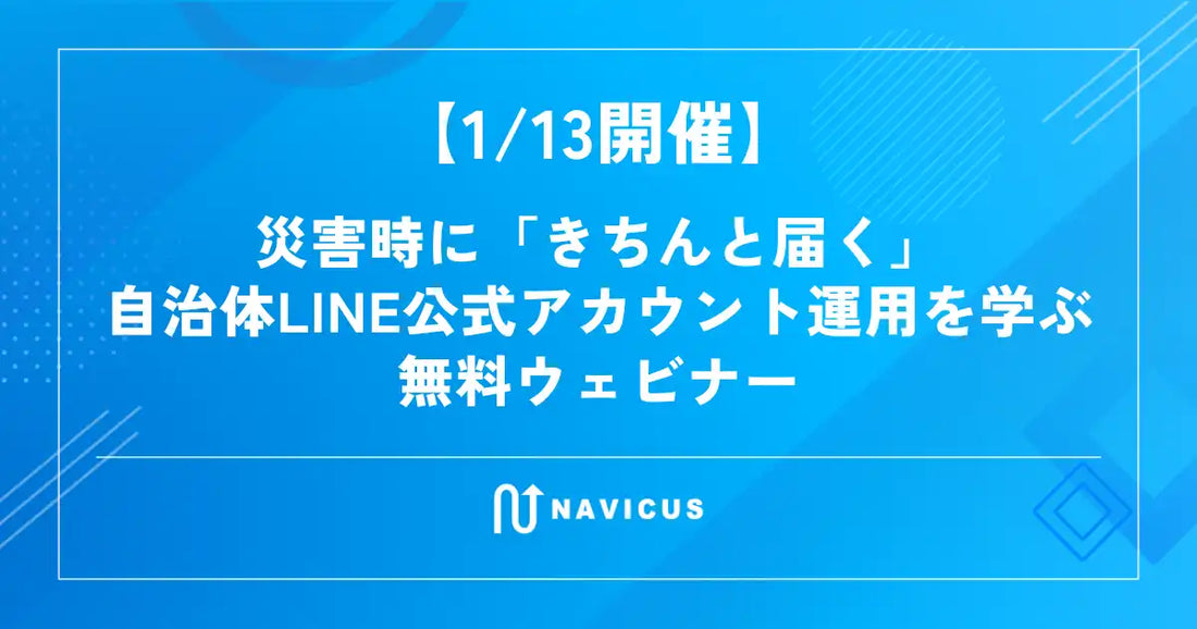 NAVICUSらが共催ウェビナー開催、災害時の自治体LINE運用術を解説
