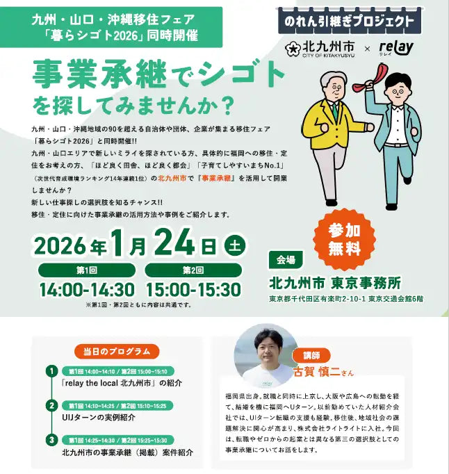 北九州市が事業承継セミナーを東京で開催、UIJターン希望者へ移住定住を促進