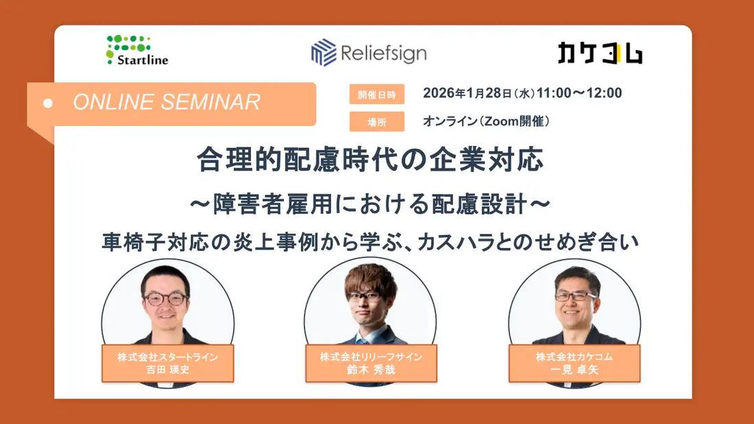 カケコムとスタートラインとリリーフサインが共催ウェビナー開催、合理的配慮時代の企業対応を解説