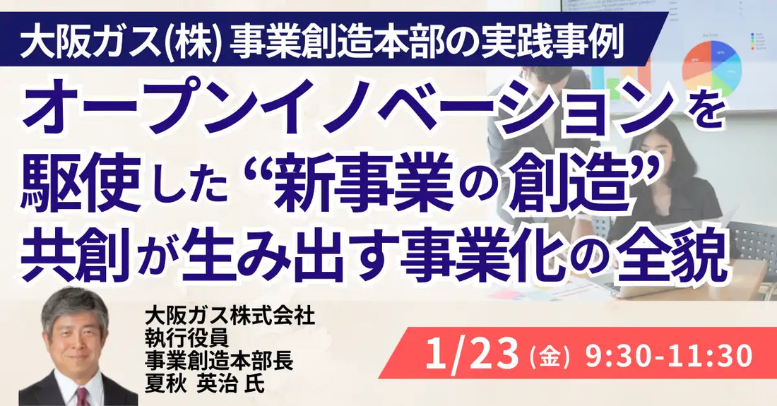 日本計画研究所が大阪ガス執行役員を招きセミナー開催、オープンイノベーションによる新事業創造を解説
