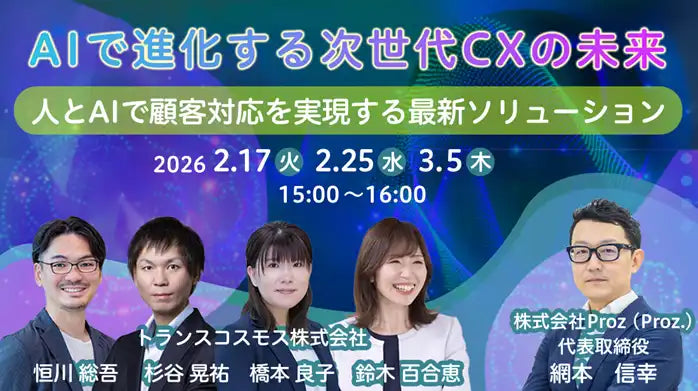 トランスコスモスがAI活用ウェビナーを開催、次世代CXとコンタクトセンターの未来を解説