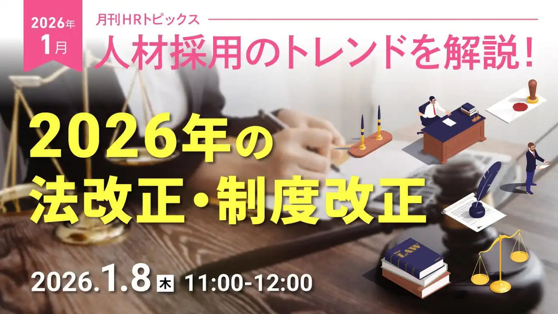 株式会社天職市場が無料ウェビナー開催、2026年の法改正や制度改正を解説