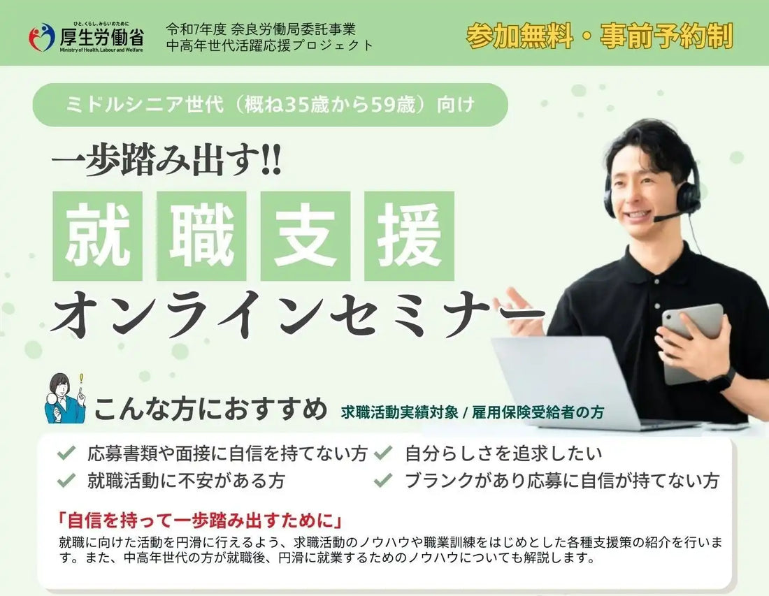 奈良労働局がミドルシニア向け就職支援セミナーを開催、求職活動のノウハウなどを解説