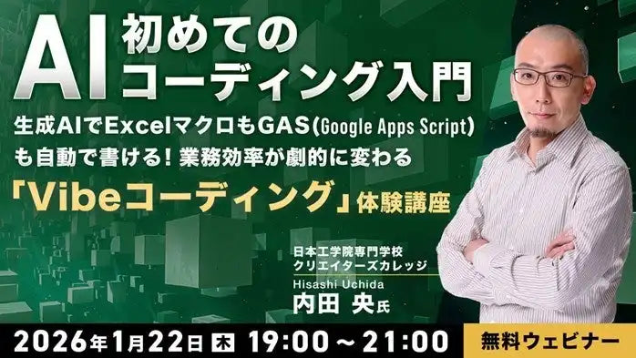 株式会社クリーク･アンド･リバー社が無料セミナー開催、AIでExcelマクロやGASの自動作成を体験