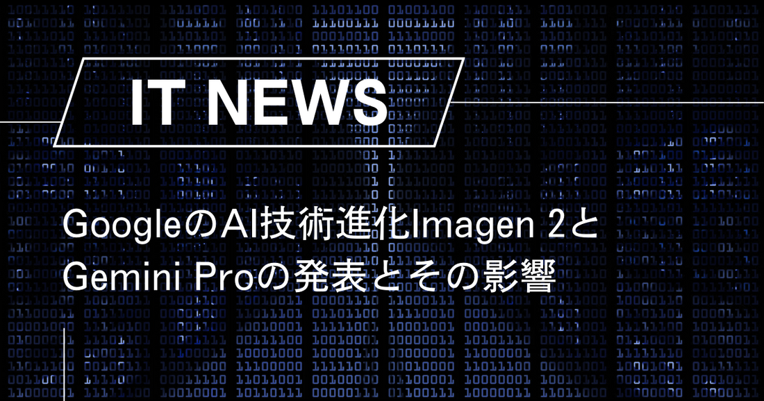 GoogleのAI技術進化Imagen 2とGemini Proの発表とその影響